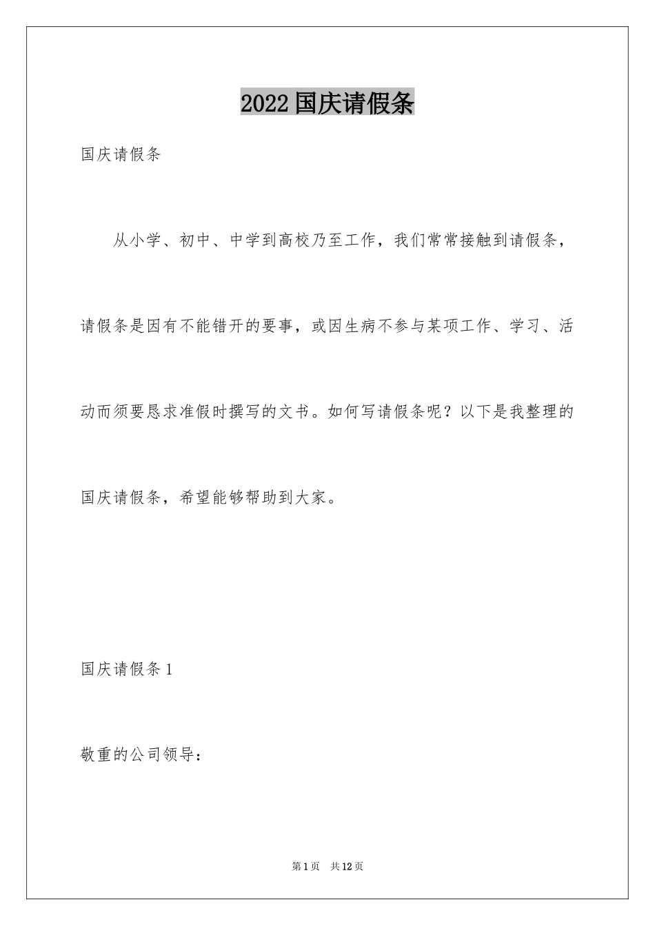 2024国庆请假条_1_第1页