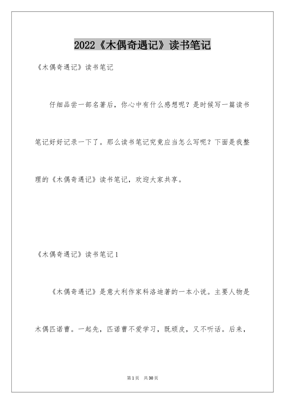 2024《木偶奇遇记》读书笔记_1_第1页