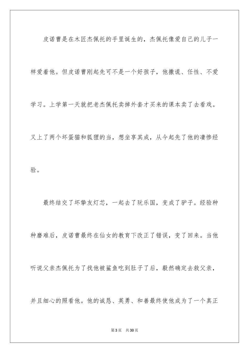 2024《木偶奇遇记》读书笔记_1_第3页