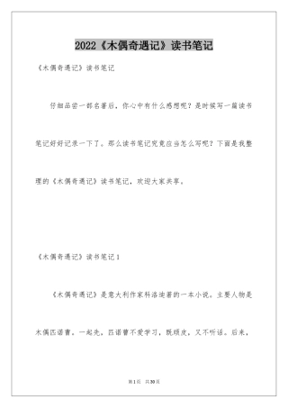 2024《木偶奇遇记》读书笔记_1