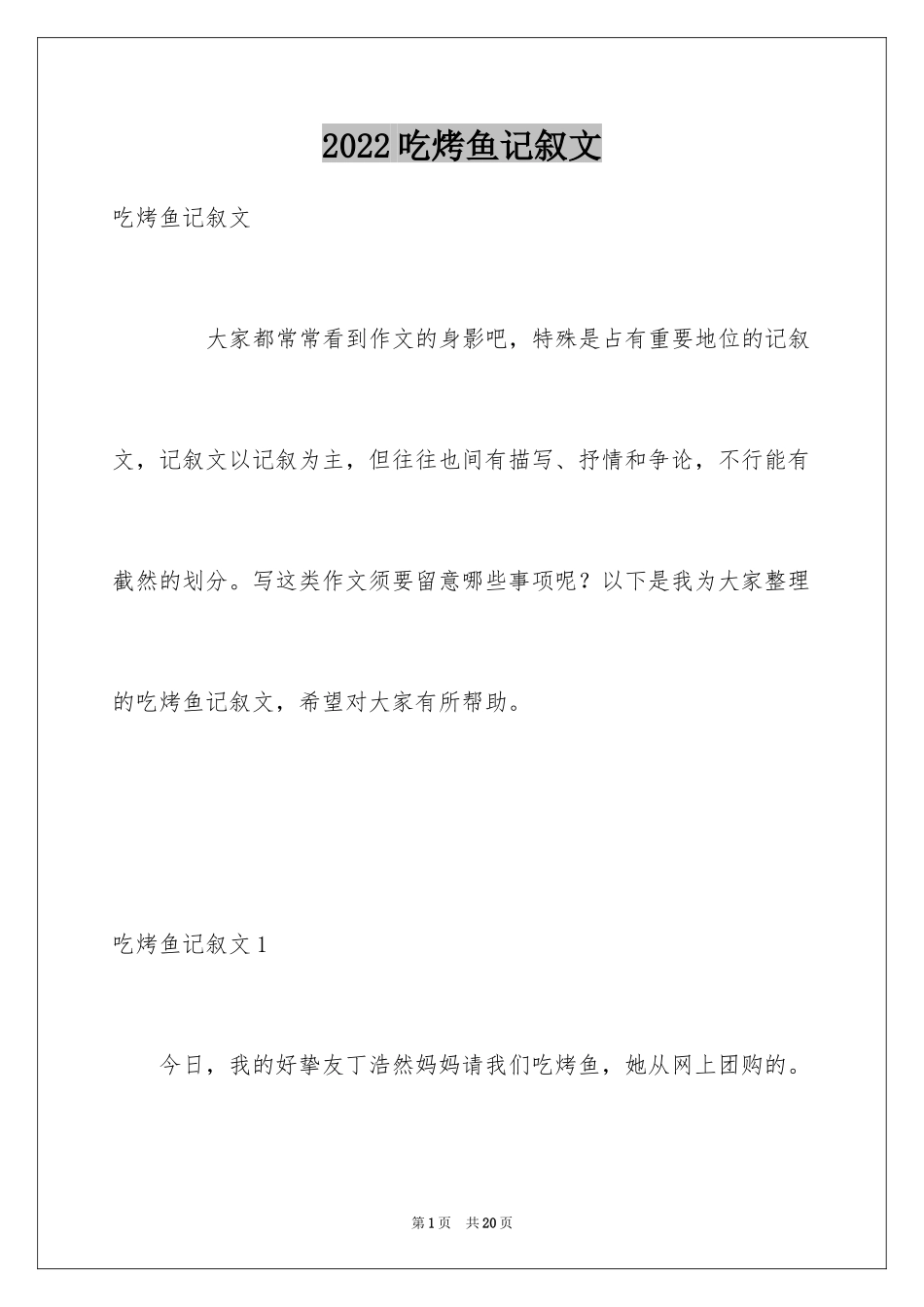 2024吃烤鱼记叙文_第1页