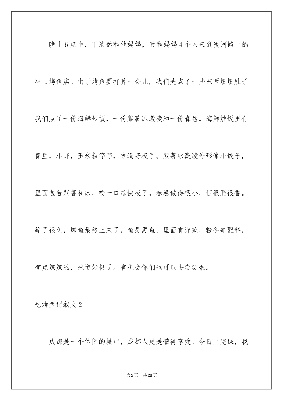 2024吃烤鱼记叙文_第2页