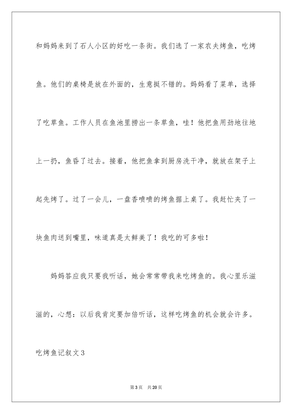 2024吃烤鱼记叙文_第3页
