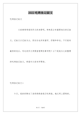2024吃烤鱼记叙文