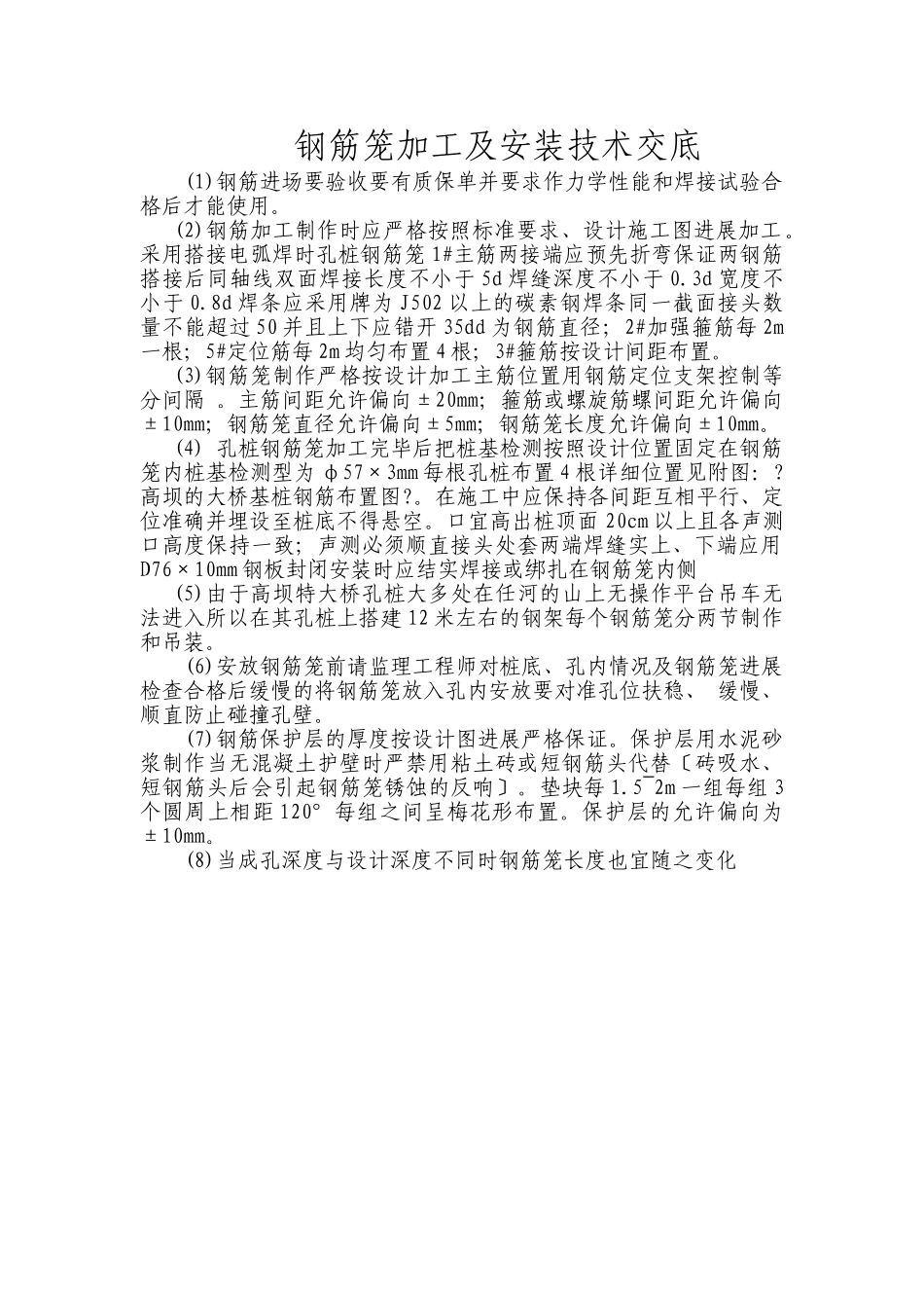 钢筋笼加工及安装技术交底_第1页