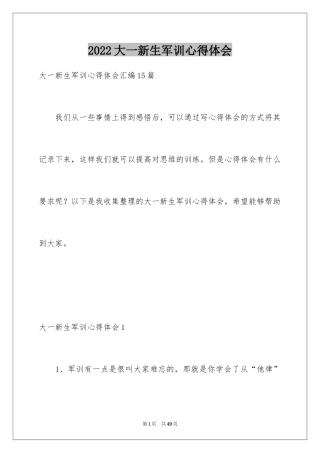 2024大一新生军训心得体会_111