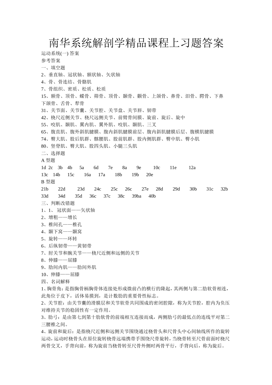 系统解剖学精品课程上习题答案_第1页