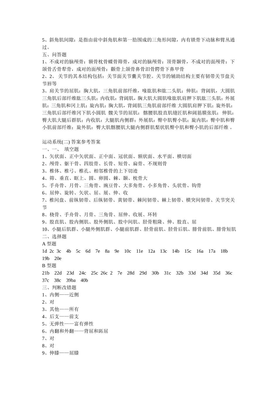 系统解剖学精品课程上习题答案_第2页
