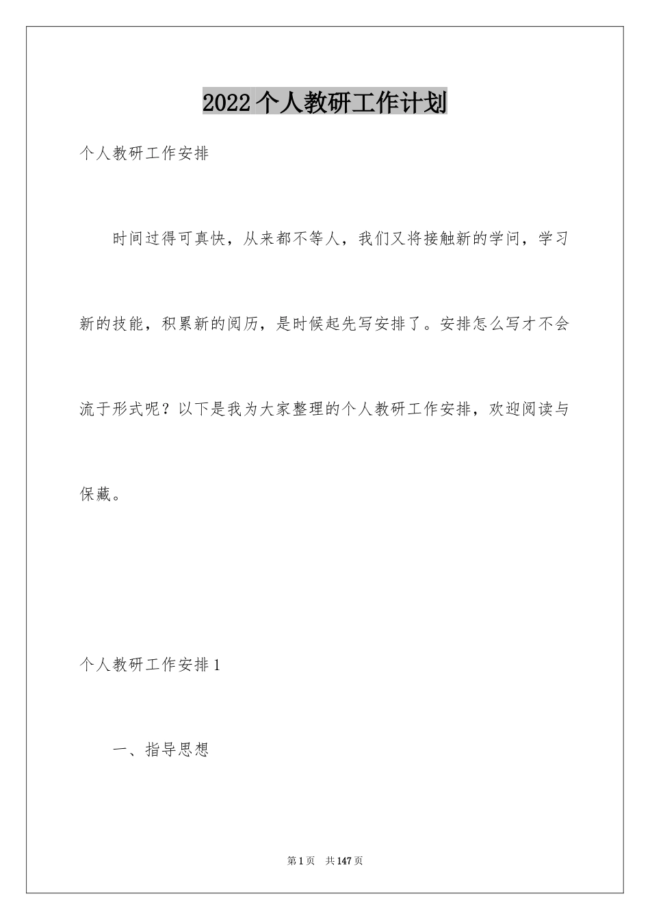 2024个人教研工作计划_1_第1页