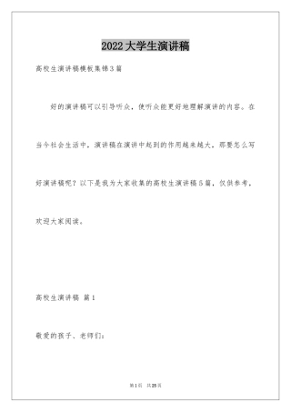 2024大学生演讲稿_1431