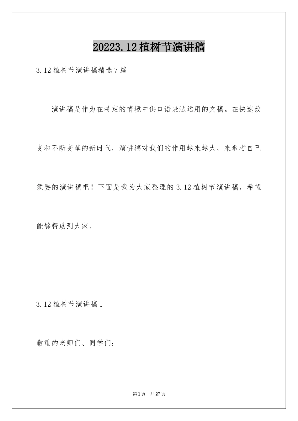 20243.12植树节演讲稿_18_第1页