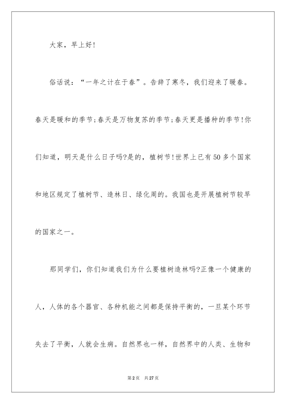 20243.12植树节演讲稿_18_第2页