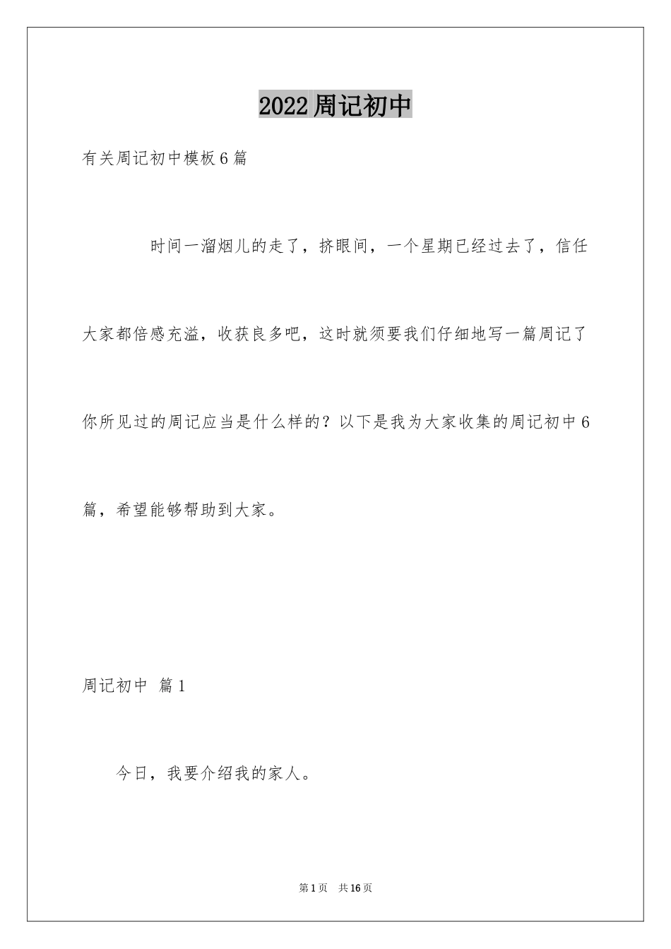 2024周记初中_265_第1页