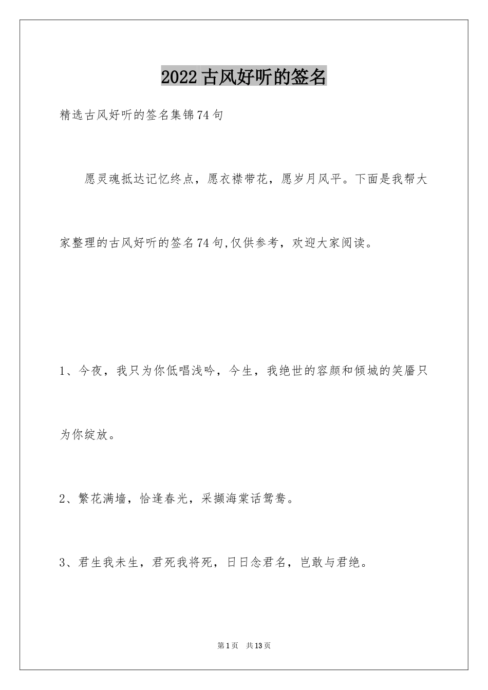 2024古风好听的签名_2_第1页