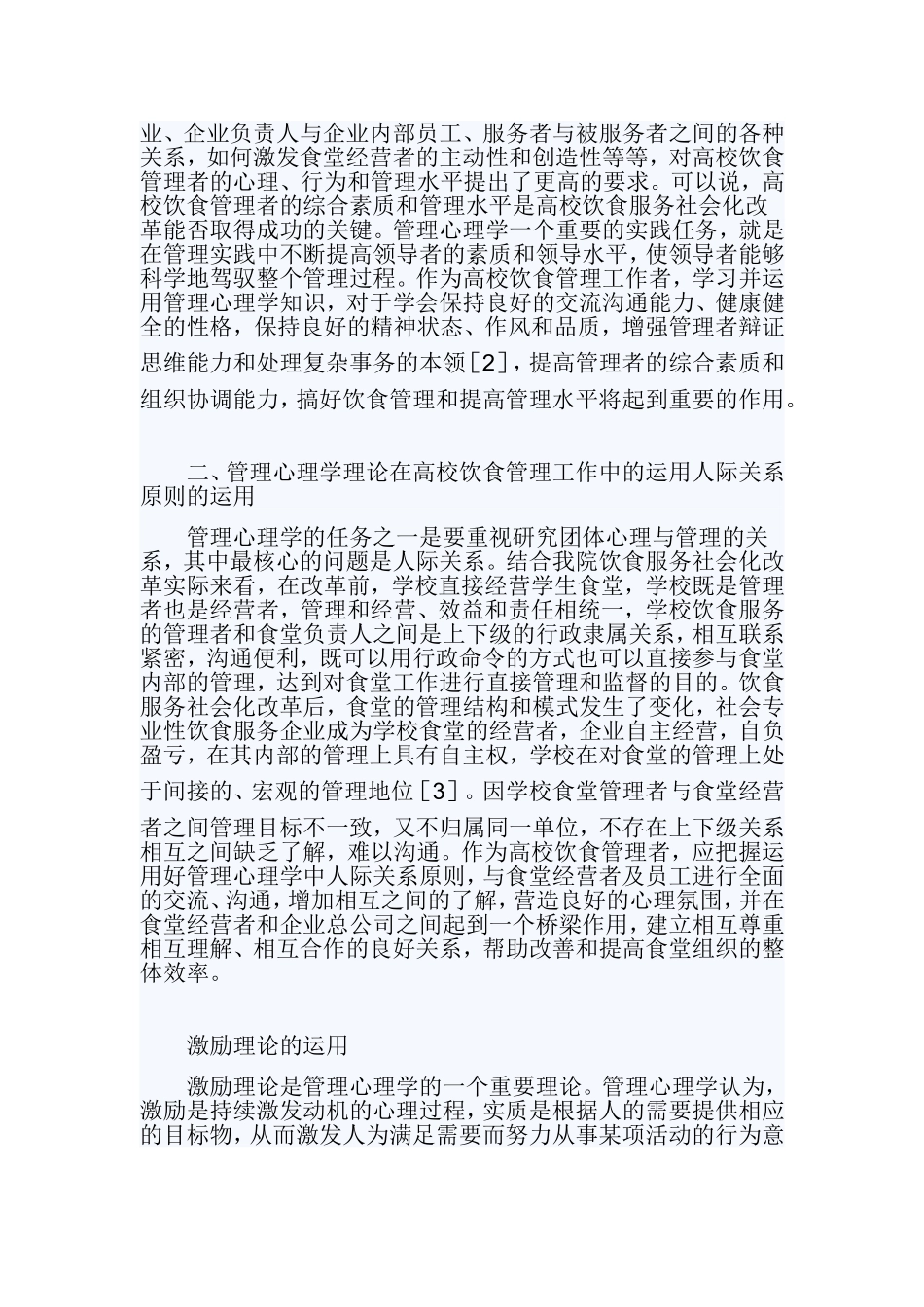 管理心理学理论在高校饮食管理中的运用_第2页