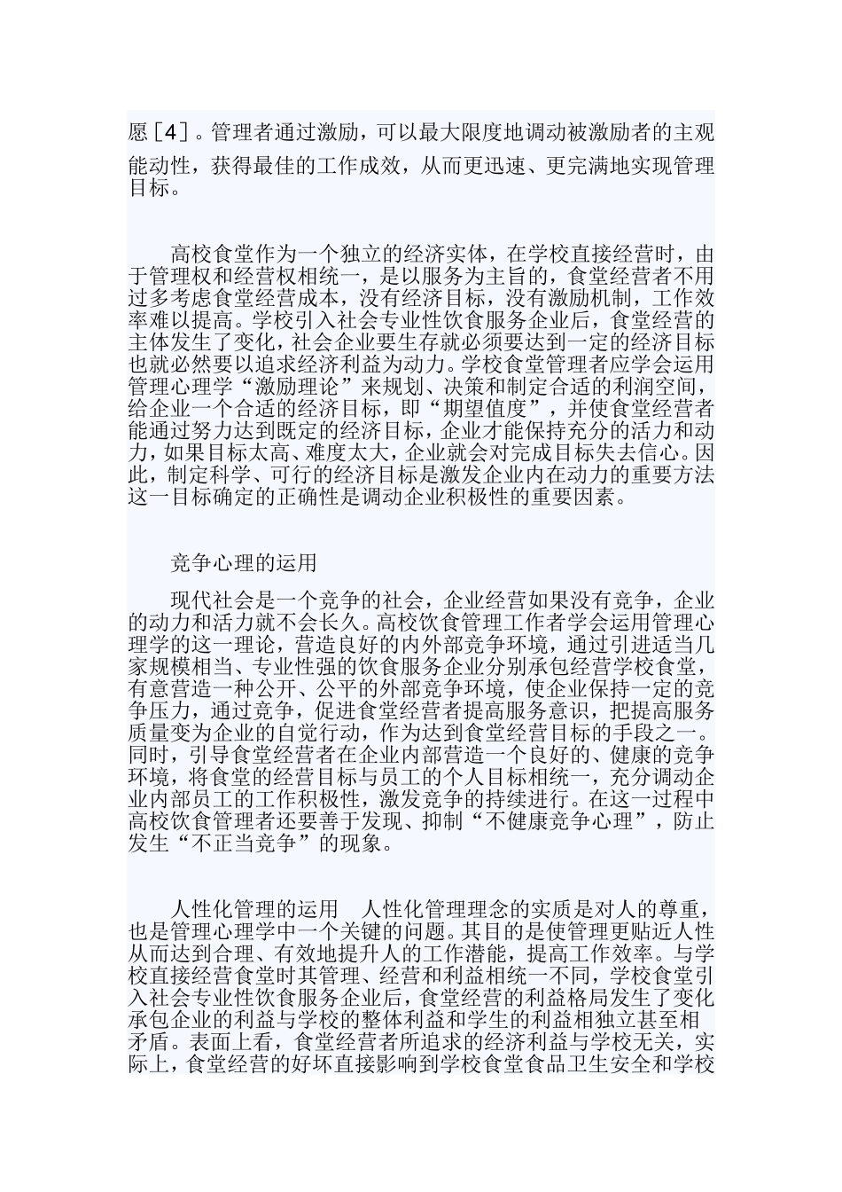 管理心理学理论在高校饮食管理中的运用_第3页
