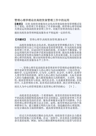 管理心理学理论在高校饮食管理中的运用