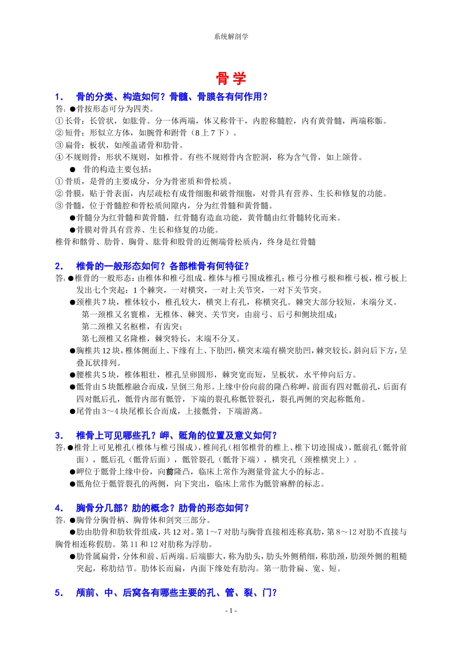 系统解剖学复习资料_第1页