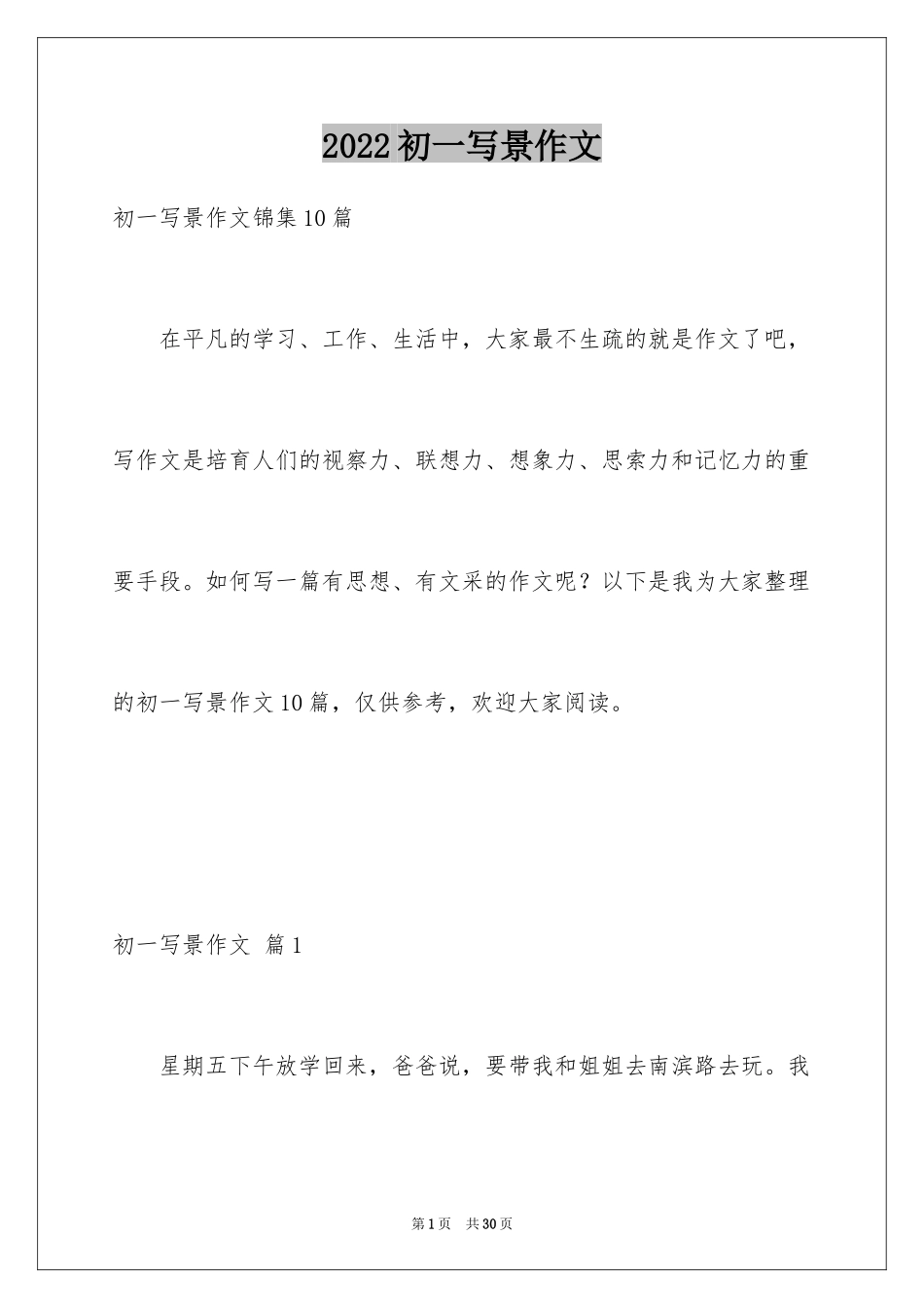 2024初一写景作文_423_第1页