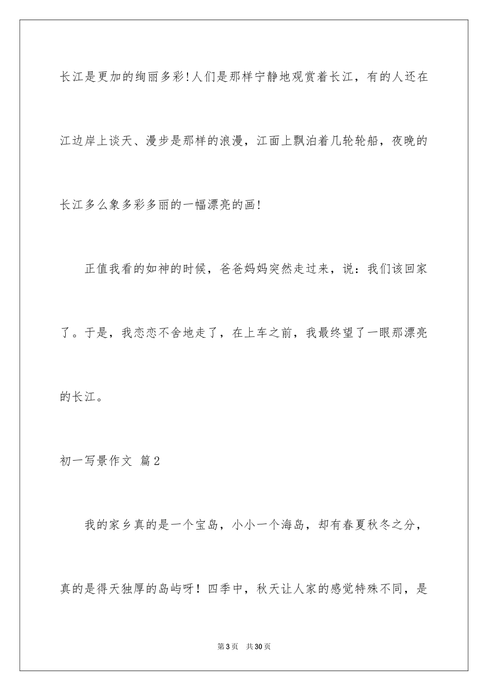 2024初一写景作文_423_第3页