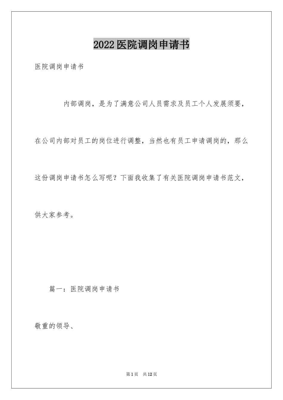 2024医院调岗申请书_2_第1页