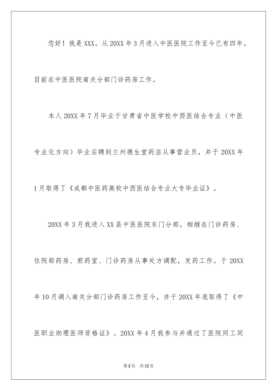 2024医院调岗申请书_2_第2页