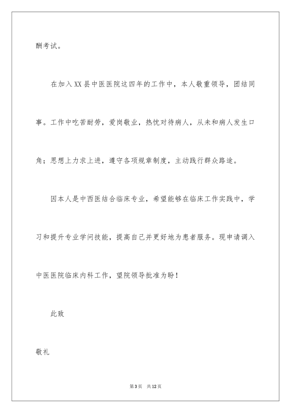 2024医院调岗申请书_2_第3页