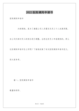 2024医院调岗申请书_2