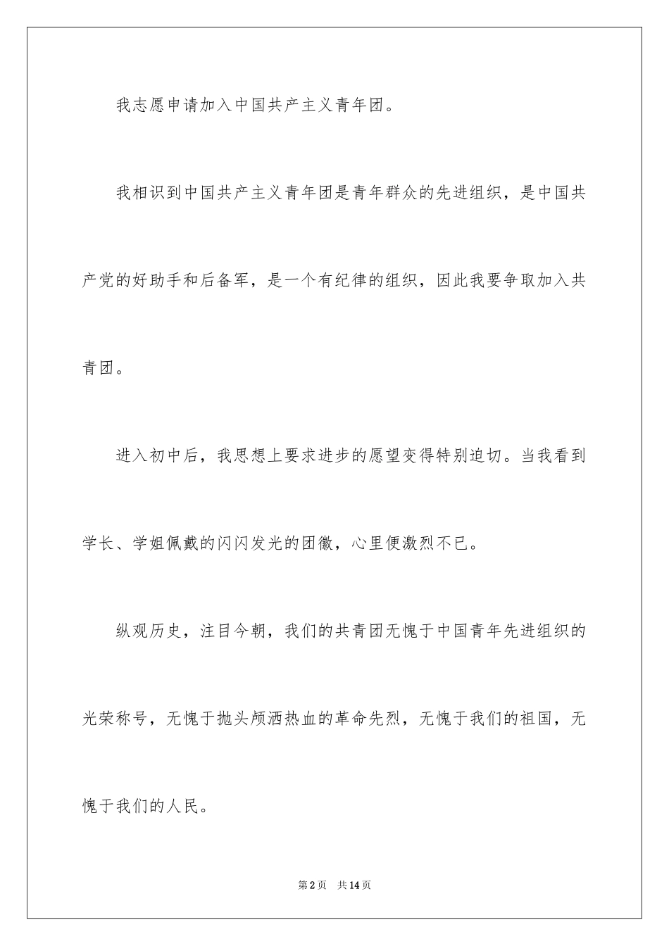 2024初中入团申请书_6_第2页