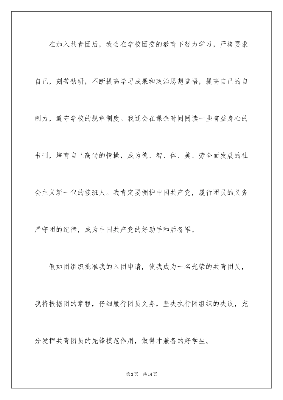 2024初中入团申请书_6_第3页