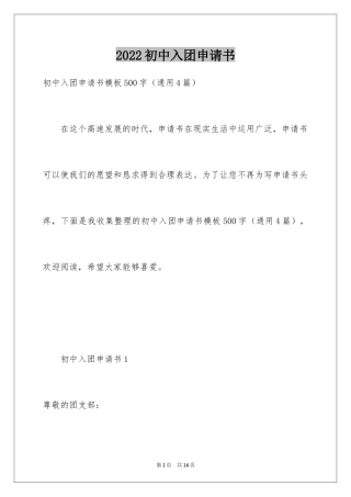 2024初中入团申请书_6