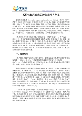 系统性红斑狼疮的肺部表现有什么