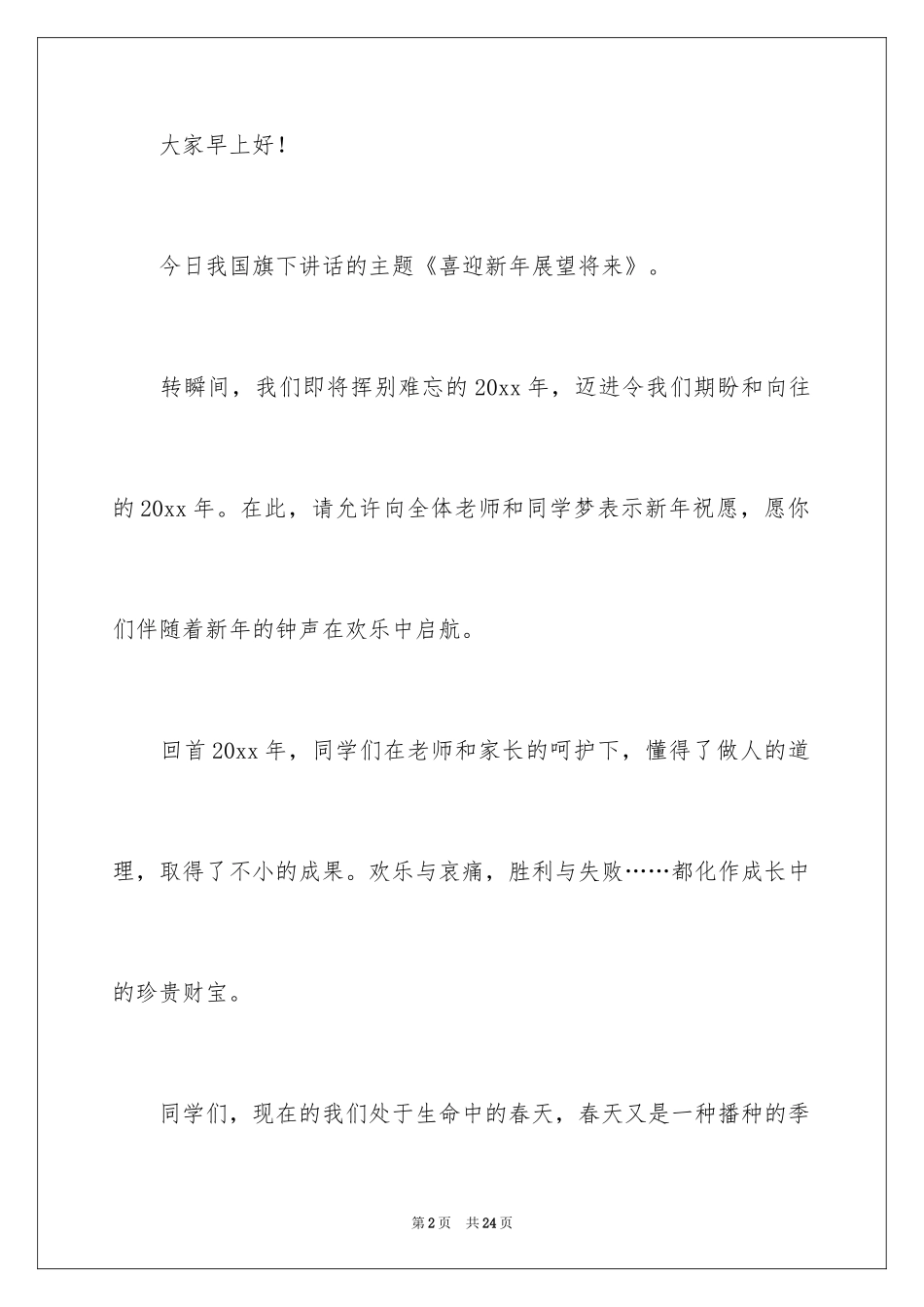 2024喜迎元旦演讲稿_6_第2页