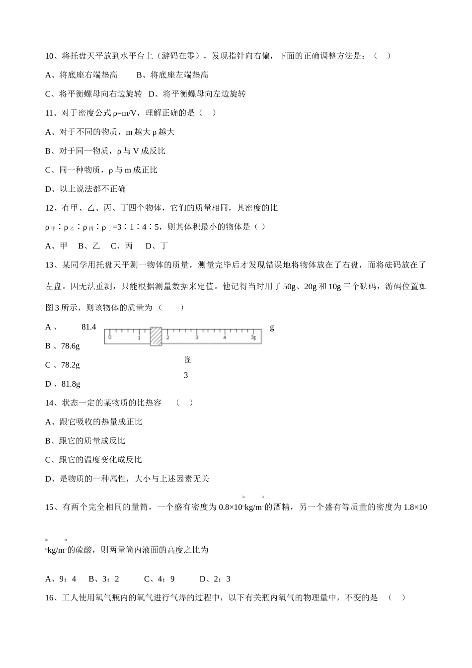 八年级物理苏科版物质的物理属性3_第2页