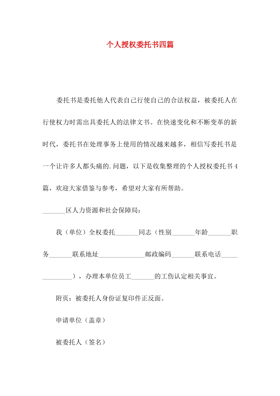 个人授权委托书四篇（一）_第1页