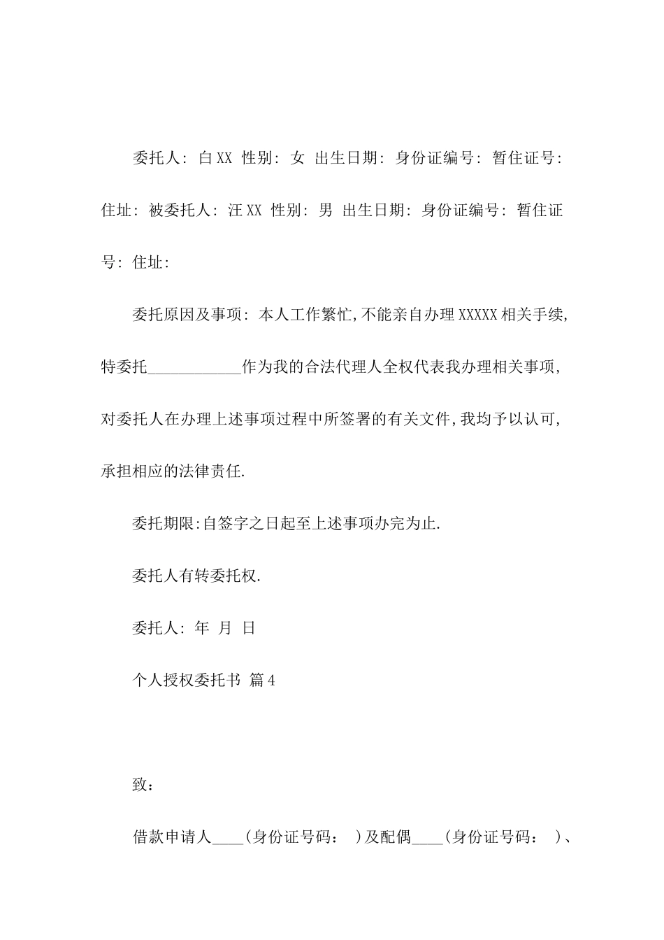 个人授权委托书四篇（一）_第3页