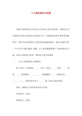 个人授权委托书四篇（一）