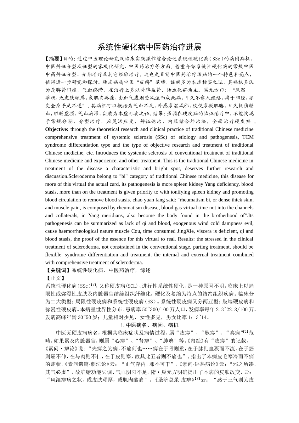 系统性硬化病中医药治疗进展_第1页