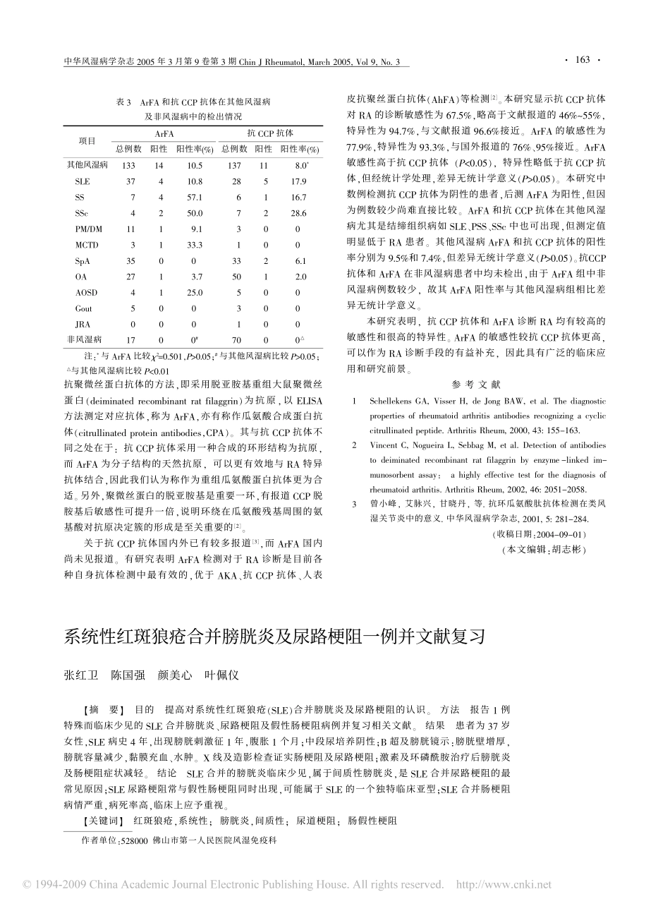系统性红斑狼疮合并膀胱炎及尿路梗阻一例并文献复习_第1页