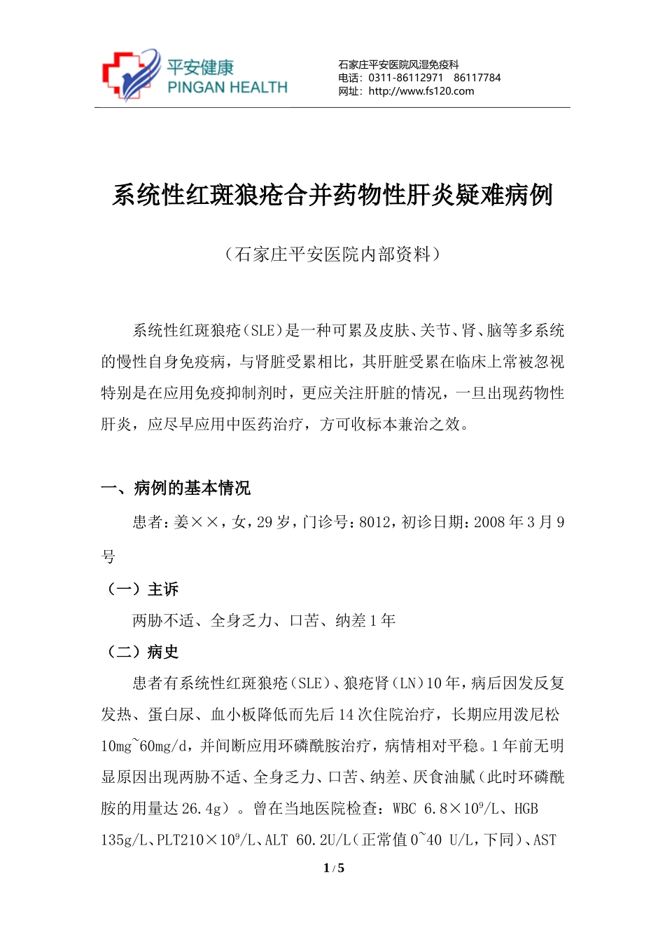 系统性红斑狼疮合并药物性肝炎疑难病例_第1页