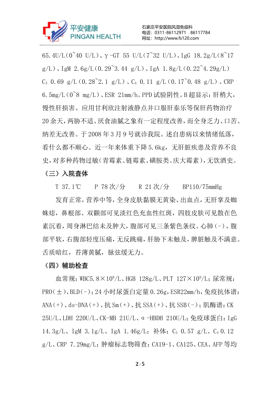 系统性红斑狼疮合并药物性肝炎疑难病例_第2页