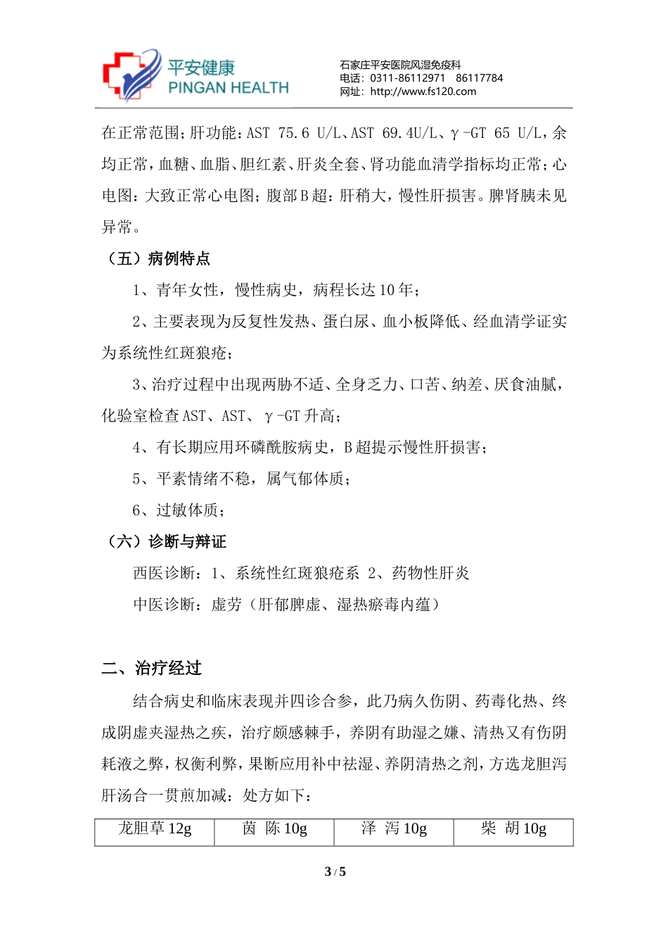 系统性红斑狼疮合并药物性肝炎疑难病例_第3页