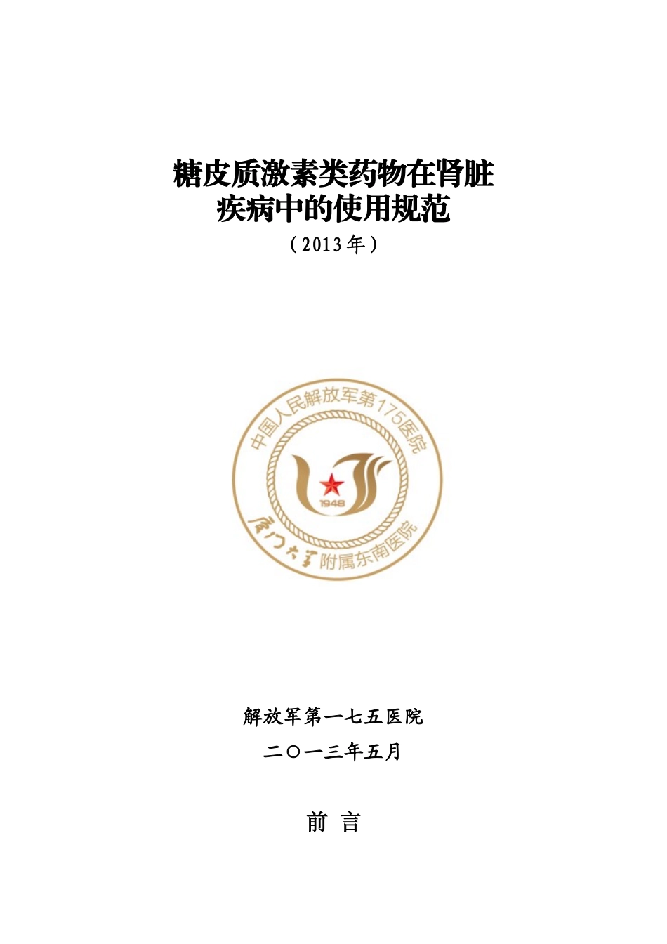糖皮质激素类药物在肾脏疾病中的使用规范(2013年版)_第1页