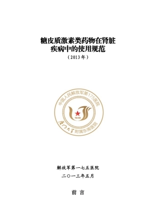 糖皮质激素类药物在肾脏疾病中的使用规范(2013年版)