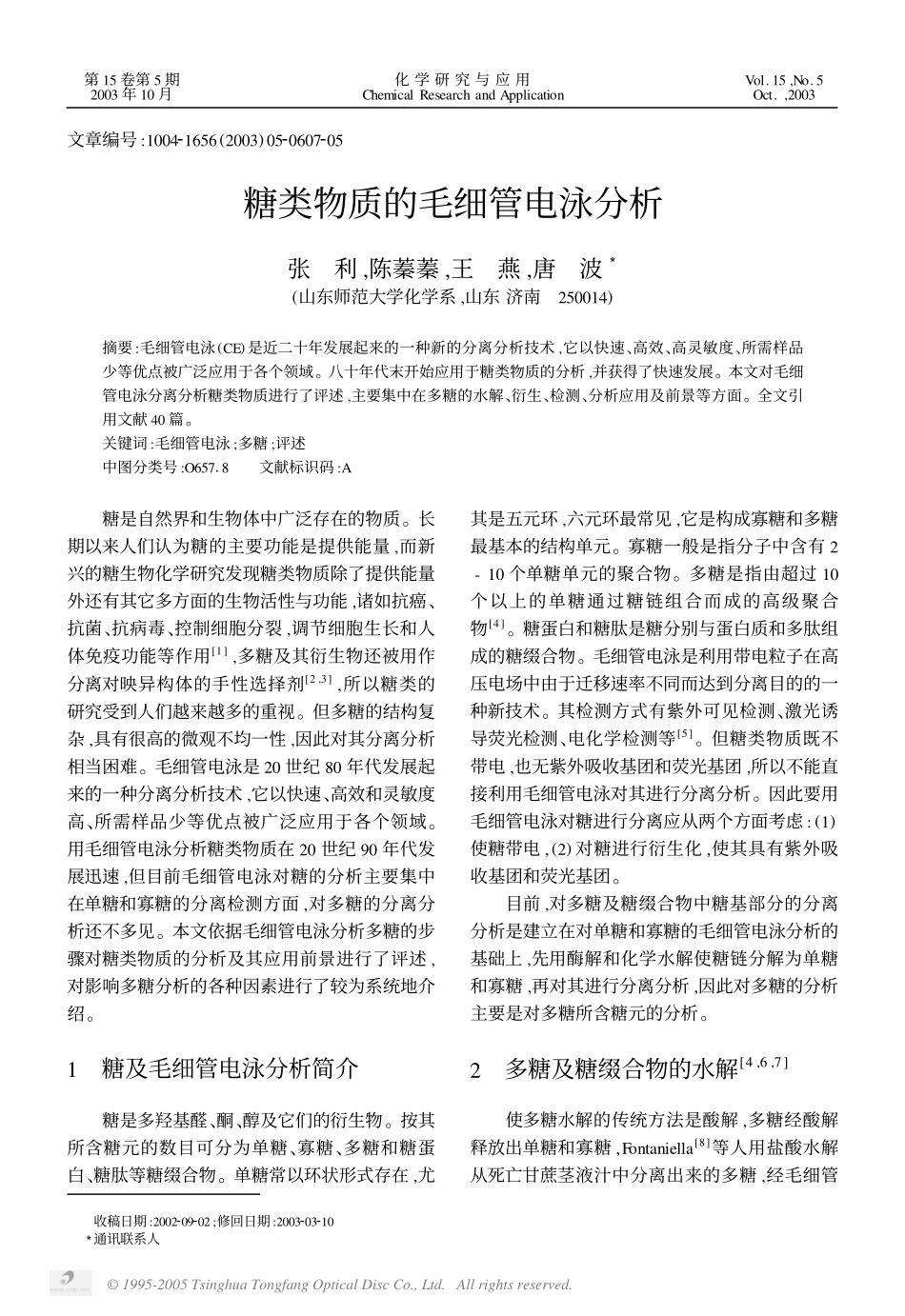 糖类物质的毛细管电泳分析_第1页