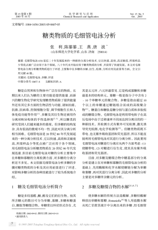 糖类物质的毛细管电泳分析