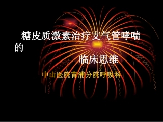 糖皮质激素治疗支气管哮喘的临床思维(9)