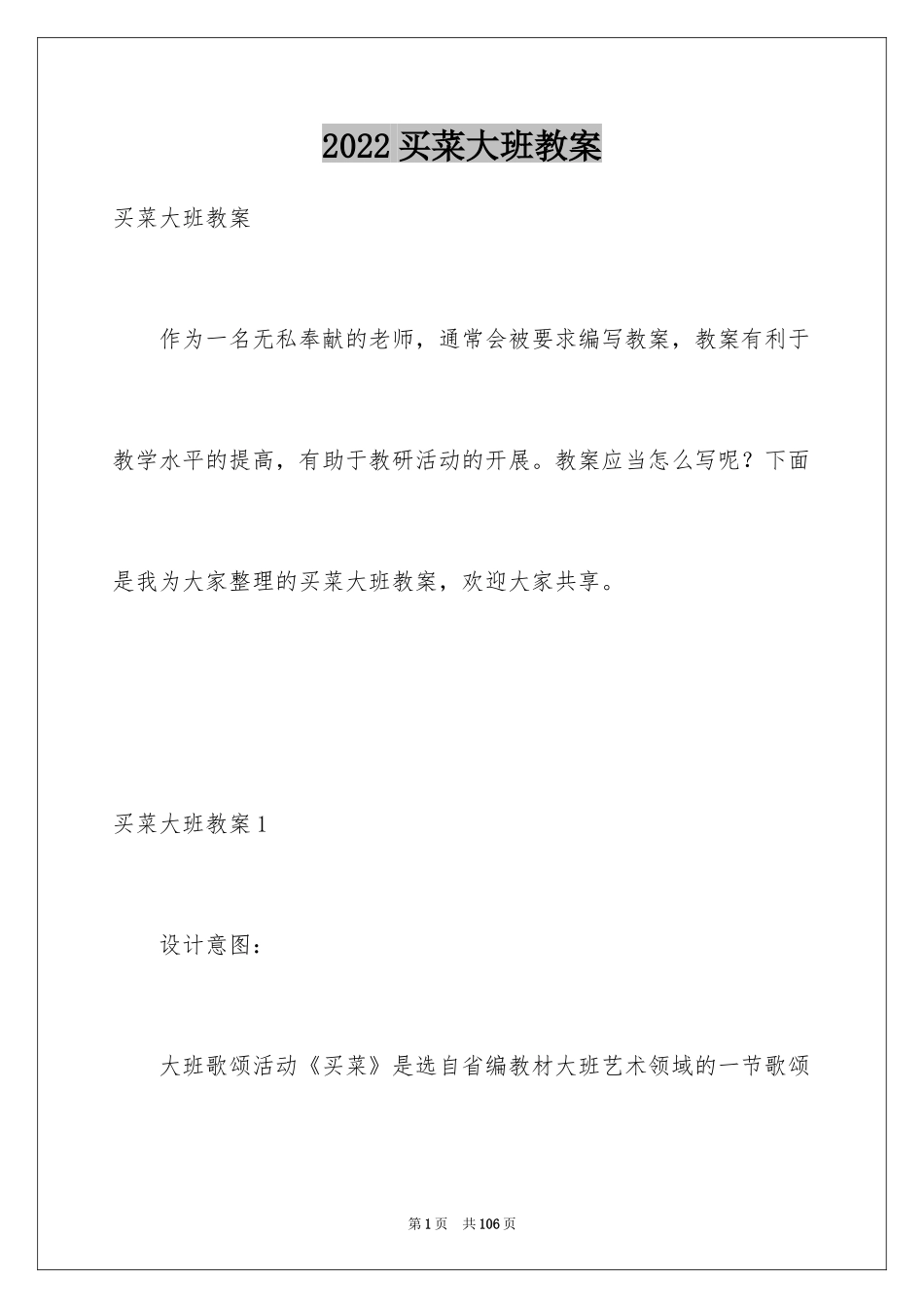2024买菜大班教案_1_第1页