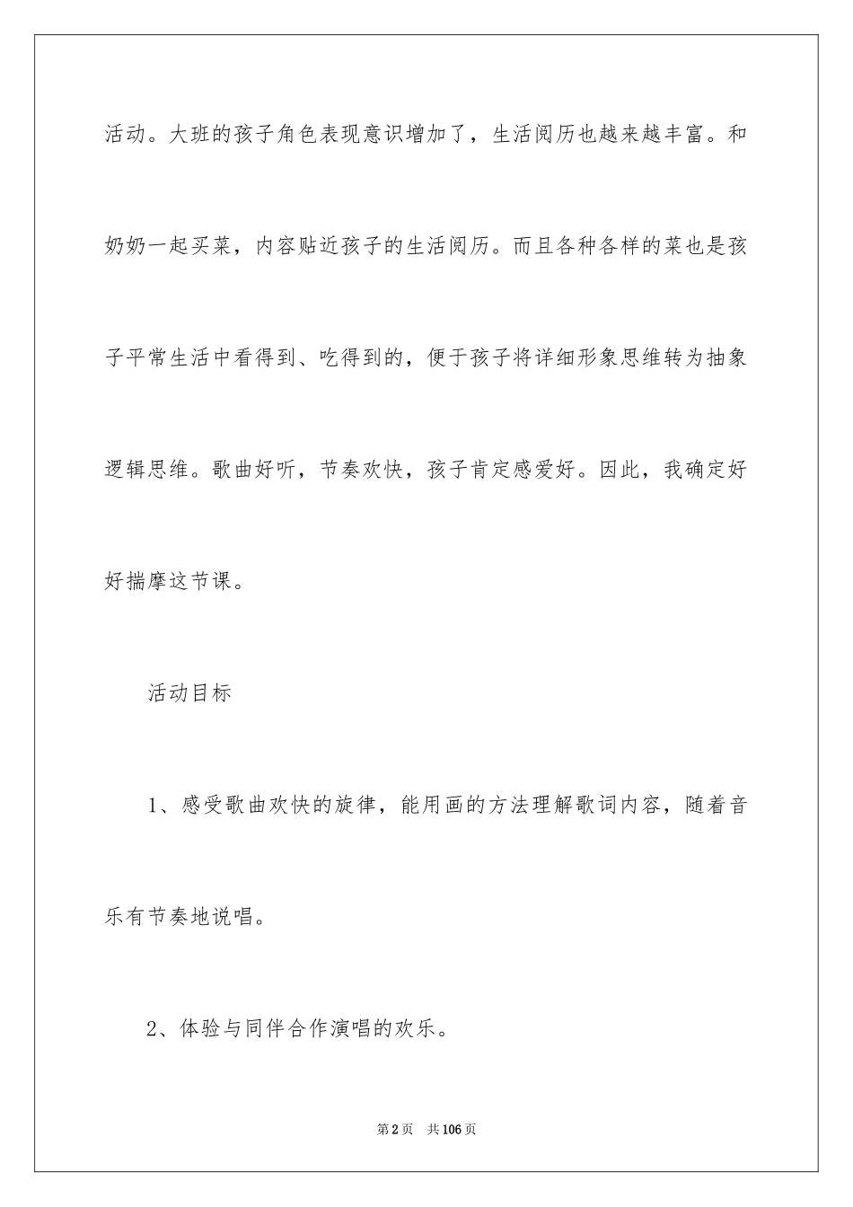 2024买菜大班教案_1_第2页