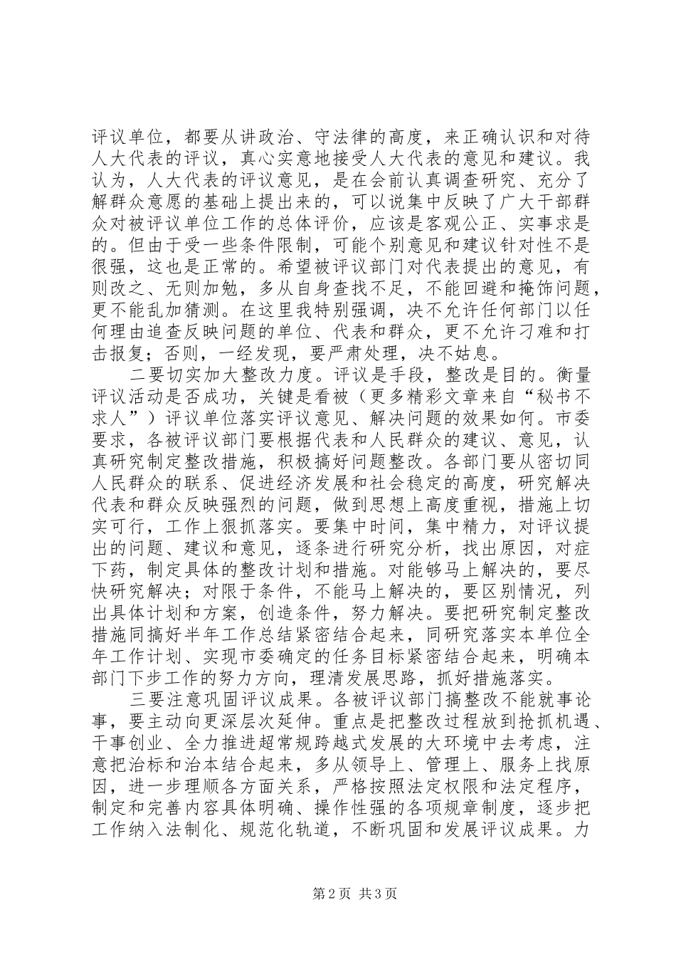 （市委副书记）在全市人大代表评议大会上的讲话发言_第2页